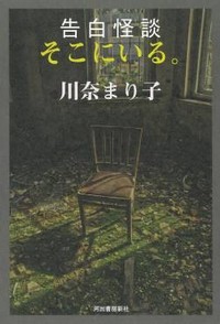 「告白怪談 そこにいる。」書評　現場からの実況のような臨場感