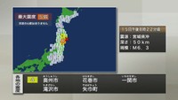 宮城県内最大震度５弱　東北新幹線運転見合せ　津波の心配なし