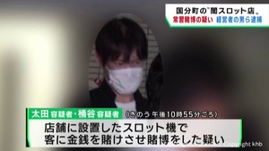 闇スロット店で客に金銭を賭けさせた疑い　経営者の男ら逮捕　仙台・国分町
