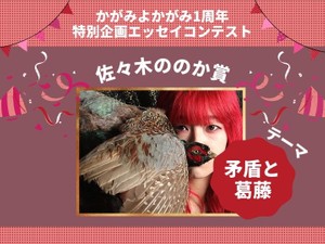 佐々木ののか賞発表！テーマ「矛盾と葛藤」【1周年特別コンテスト】