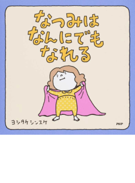 りんごかもしれない つまんないつまんない りゆうがあります　ヨシタケシンスケ りんごかもしれない』ヨシタケ シンスケ(ブロンズ新社) -の商品