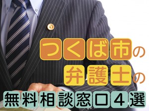 つくば市の弁護士の無料相談窓口4選　活用方法から24時間受付まで解説	