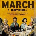 公民権運動を描いたグラフィック・ノベル「MARCH」とは　黒人の全米抗議運動で再び注目