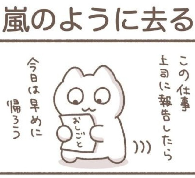 この仕事を報告したら帰る（もずくさん提供）