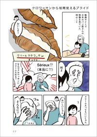 【漫画】『クロワッサンから垣間見えるプライド』1（しばひろさん提供）