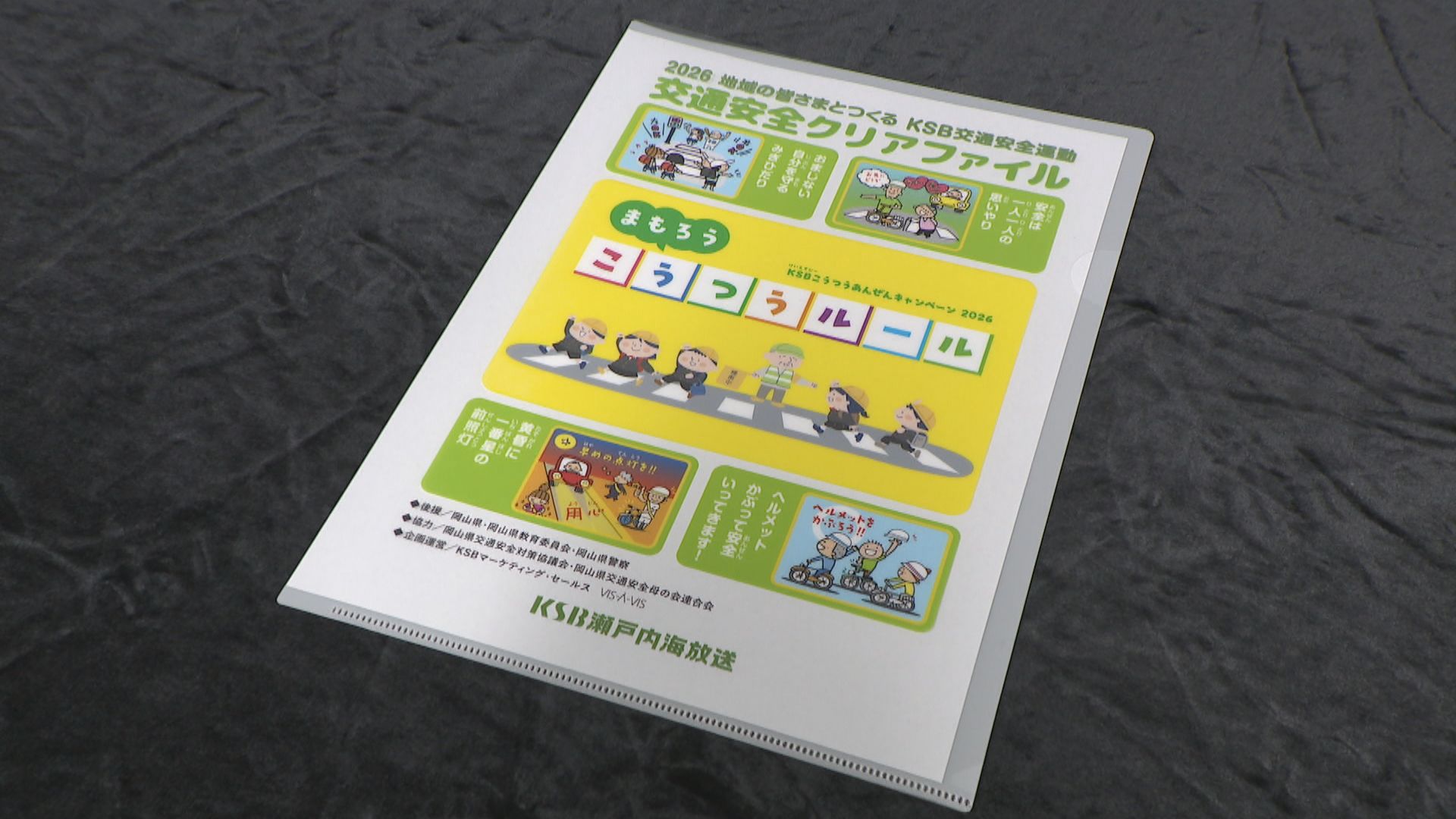 岡山の新1年生に交通安全を呼び掛けるクリアファイルを贈呈 KSB瀬戸内