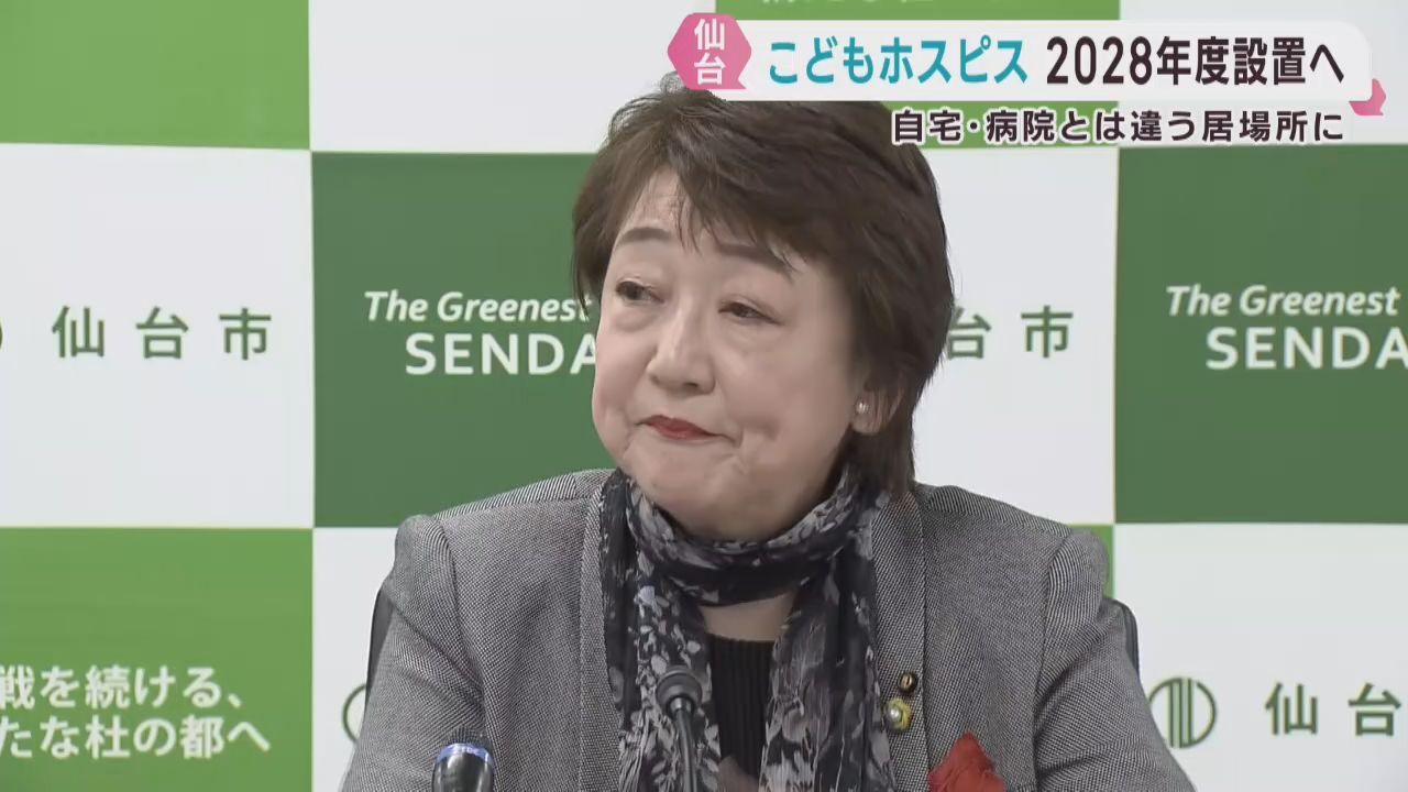 仙台市がこどもホスピスを２０２８年度までに開所へ