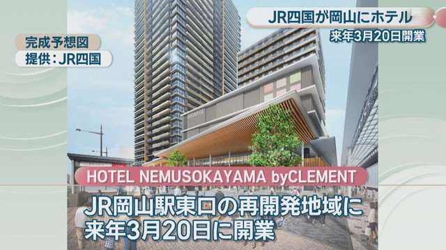 完成予想図 JR四国提供 HOTEL NEMUSOKAYAMA byCLEMENT