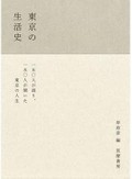 「東京の生活史」など、東えりかさん注目のノンフィクション３冊　暮らす人にとっての東京