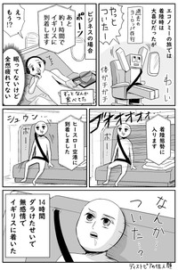 「ビジネスクラスに乗って、感情を失った話です」③ ※並庭マチコさん提供