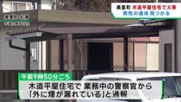 木造平屋住宅から出火　焼け跡から男性の遺体　宮城・美里町