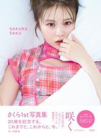 さくらさんの写真集「さくら1st写真集 咲く-At Twenty-」