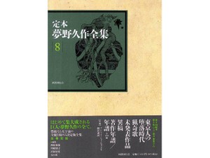 夢野久作全集、全8巻が完結　新聞の時事漫画、短歌、川柳…怪奇文学以外にも多彩な業績