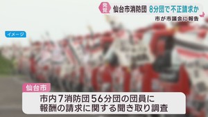 仙台市の消防団　全５６分団のうち８分団で出動報酬の不正請求を見聞き　聞き取り調査に回答