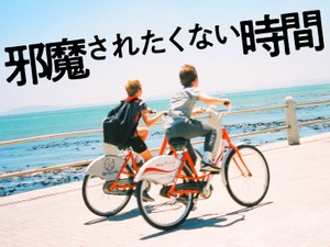 邪魔されたくない時間