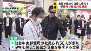 仙台中央郵便局で強盗対応訓練　逃走犯の追跡や通報までの手順を確認