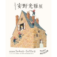 「生誕100周年記念 安野光雅展」開催　発想力、空想力、表現力に満ちた安野ワールドへ