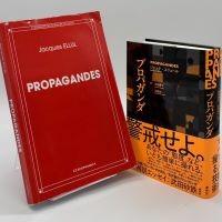 ジャック・エリュール『プロパガンダ』（春秋社）とその原著（Economica）