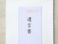 自筆証書遺言の保管制度を利用してみて　財産整理から申請手続きまでを体験