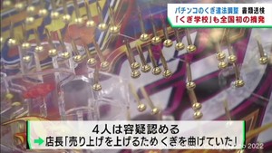 「売り上げを上げるために」　パチンコ台のくぎを違法に調整した疑い　仙台・泉区の運営法人と社長や店長ら４人書類送検