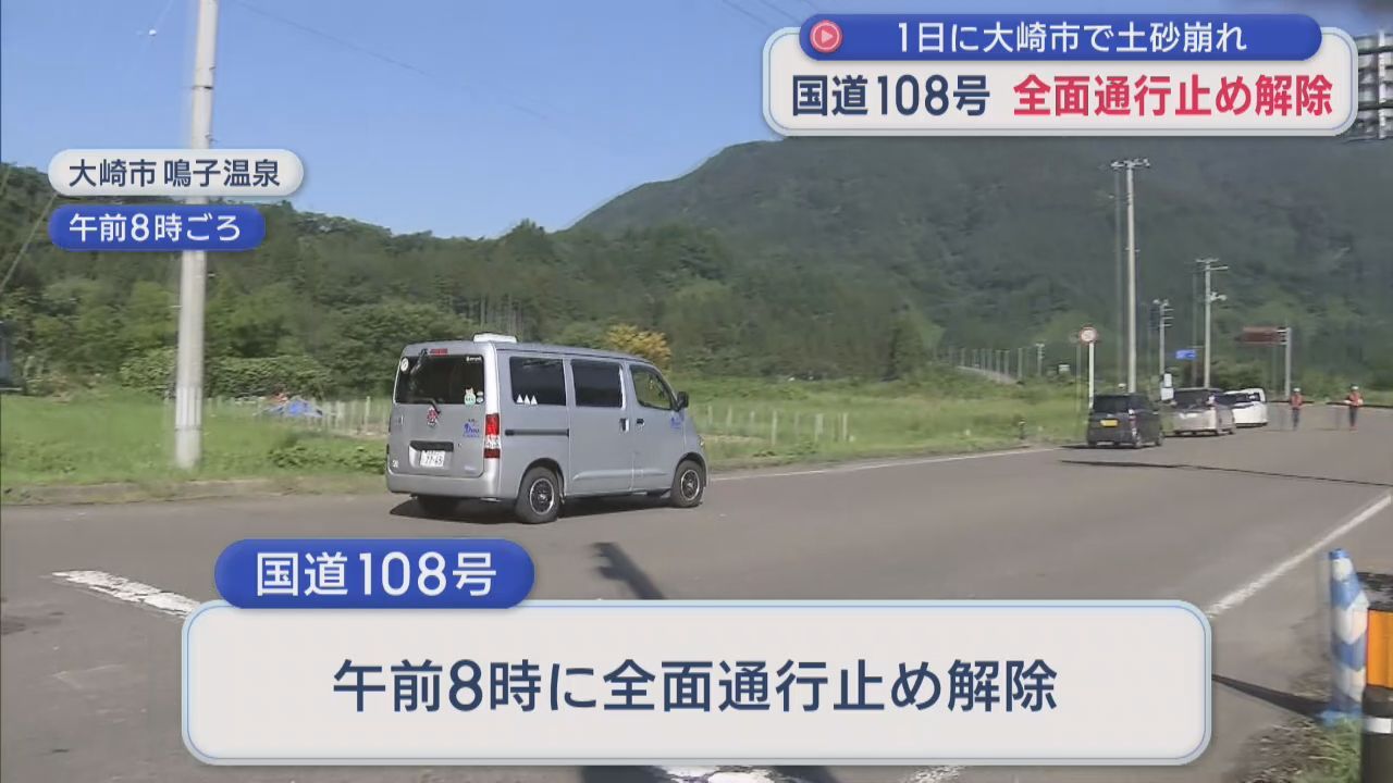 宮城県大崎市の国道１０８号　全面通行止め解除