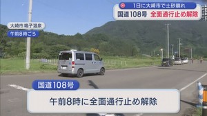 宮城県大崎市の国道１０８号　全面通行止め解除
