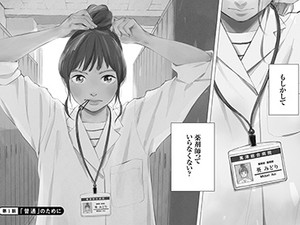 「アンサングシンデレラ 病院薬剤師 葵みどり」で知る薬剤師　医師と対立することもしばしば！？