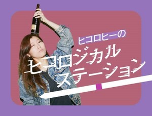 ヒコロヒーのフォトギャラリー