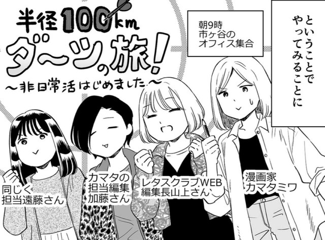 ダーツが当たったところに行く弾丸ツアー！　©Miwa Kamata