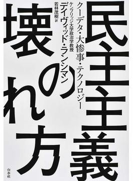 民主主義の壊れ方 書評 中年危機 分析し克服の道探る 好書好日