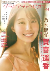 乃木坂46賀喜遥香が表紙を飾った『グラビアチャンピオン』VOL.14