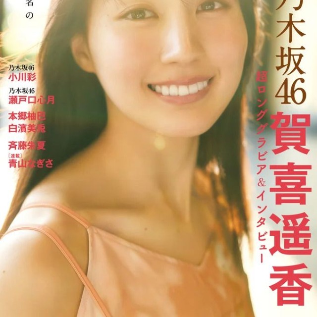 乃木坂46賀喜遥香が表紙を飾った『グラビアチャンピオン』VOL.14