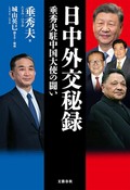 「日中外交秘録」書評　交渉の裏側 冷徹・印象的な分析