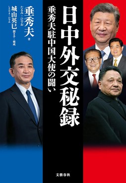 「日中外交秘録」書評　交渉の裏側 冷徹・印象的な分析