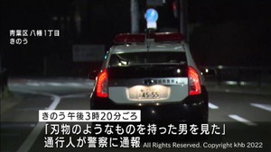 仙台市青葉区で刃物のようなものを持った男を目撃　警察が警戒強める