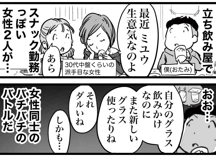 スナック勤務の2人がライバルのグチ…（おたみさん提供）