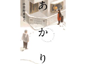 小日向まるこ「あかり」　持ち寄った寂しさが温もりに変わる（第14回）
