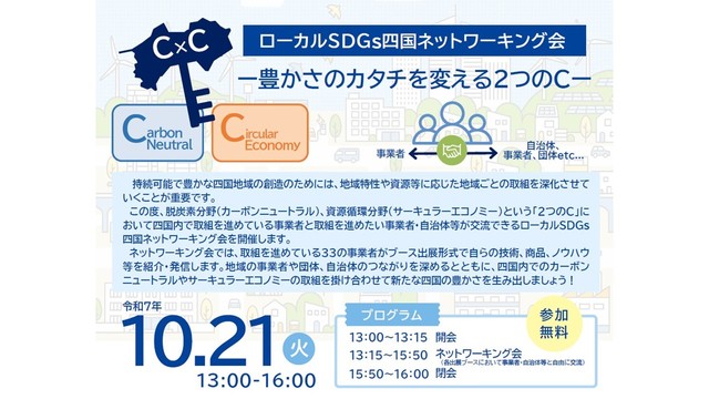 「２つのC」で持続可能な四国に　環境省など10月21日にイベント開催　高松市