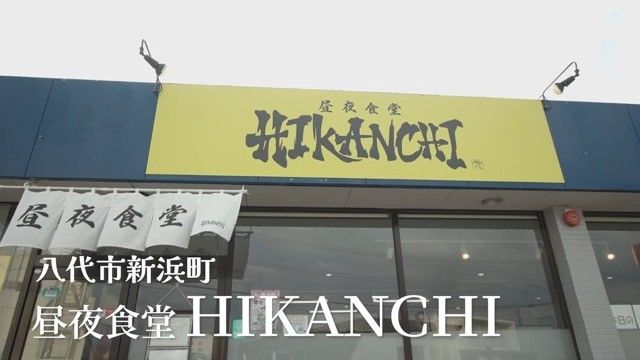 「気軽に立ち寄れる場所に」地元食材にこだわる八代の「HIKANCHI」