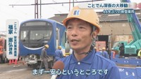 ことでん 安全対策推進室／福家憲弘 課長
