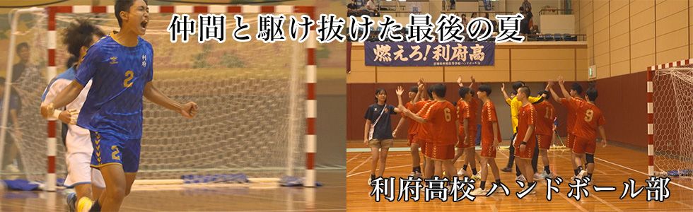 利府高校 ハンドボール部
