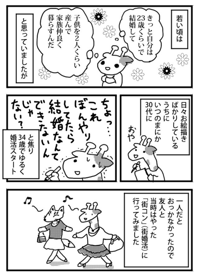 【漫画】『私の婚活』1（小松良佳さん提供）
