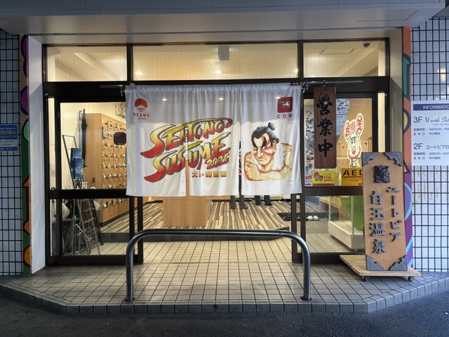 白玉温泉入口の暖簾　　