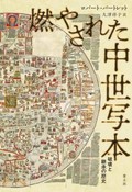 「燃やされた中世写本」書評　人の弱さと粘り強さ物語る旅路