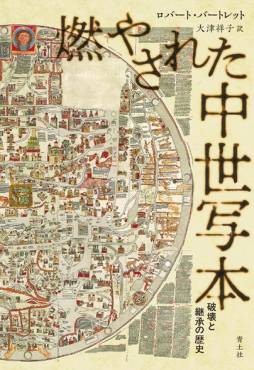 「燃やされた中世写本」書評　人の弱さと粘り強さ物語る旅路