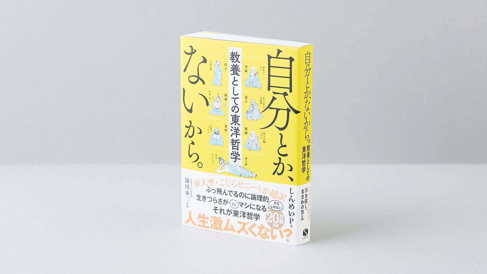 東大卒ニートが東洋哲学に<br>どっぷりつかりたどり着いた境地<br>【センスの因数分解】