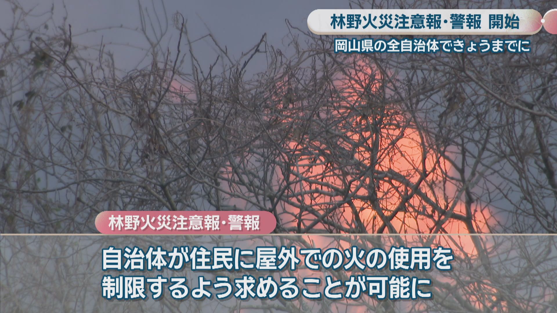 岡山県の全自治体で「林野火災注意報・警報」の運用開始 屋外での火の
