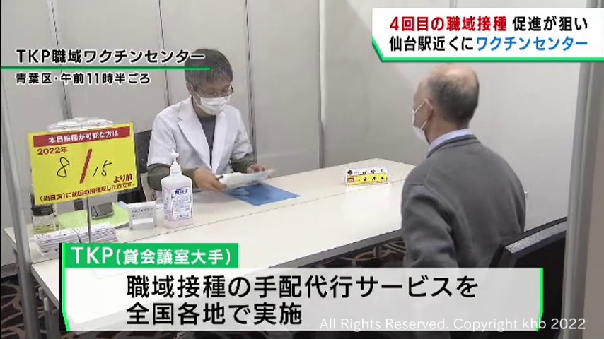 ４回目接種を促進　ＴＫＰが職域接種を代行するワクチンセンター開設　ＪＲ仙台駅西口