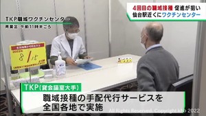 ４回目接種を促進　ＴＫＰが職域接種を代行するワクチンセンター開設　ＪＲ仙台駅西口