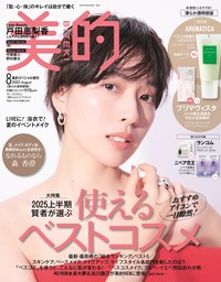 『美的』8月号 清らか透明感版表紙